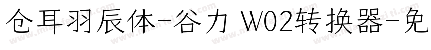 仓耳羽辰体-谷力 W02转换器字体转换